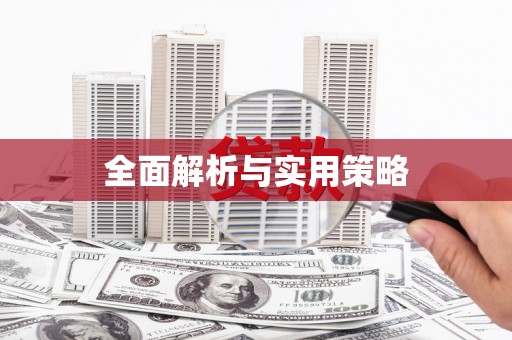 光泽全面解析与实用策略