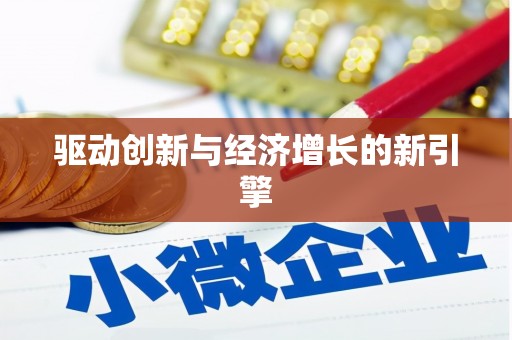 光泽驱动创新与经济增长的新引擎