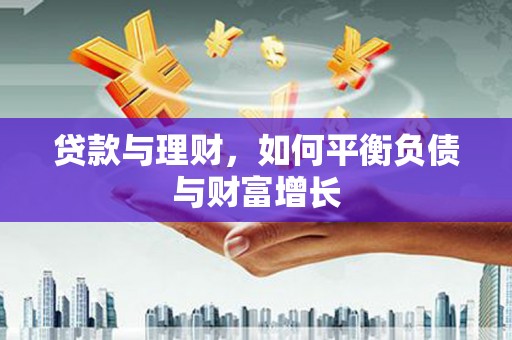 光泽贷款与理财，如何平衡负债与财富增长