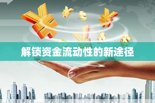 光泽解锁资金流动性的新途径