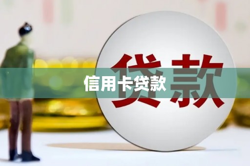 光泽信用卡贷款
