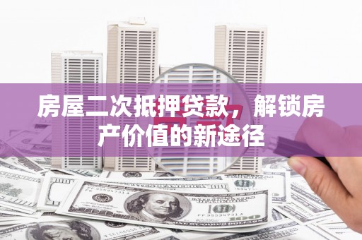 光泽房屋二次抵押贷款，解锁房产价值的新途径