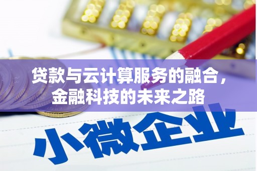 光泽贷款与云计算服务的融合，金融科技的未来之路