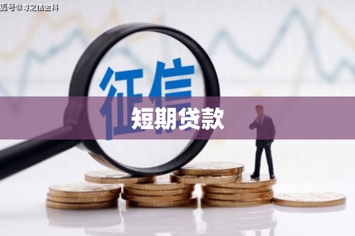 光泽短期贷款
