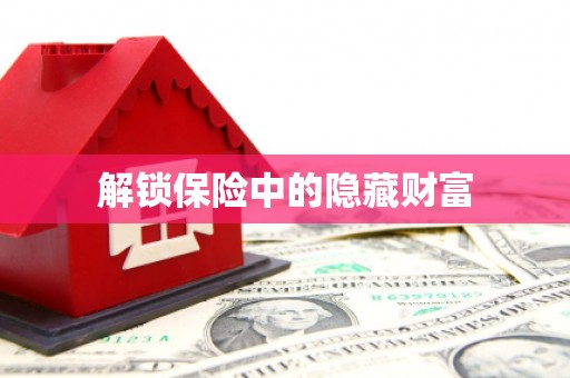 光泽解锁保险中的隐藏财富