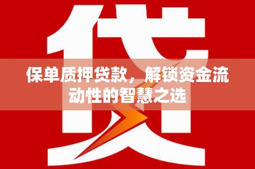 光泽保单质押贷款，解锁资金流动性的智慧之选