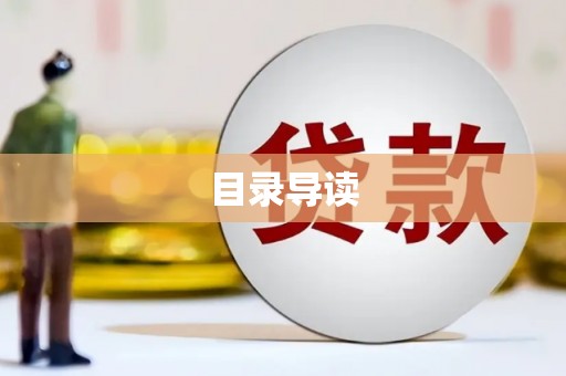 光泽目录导读