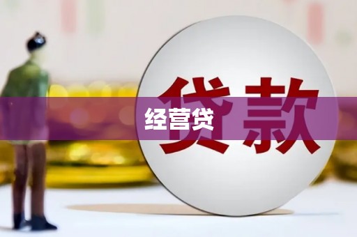 光泽经营贷
