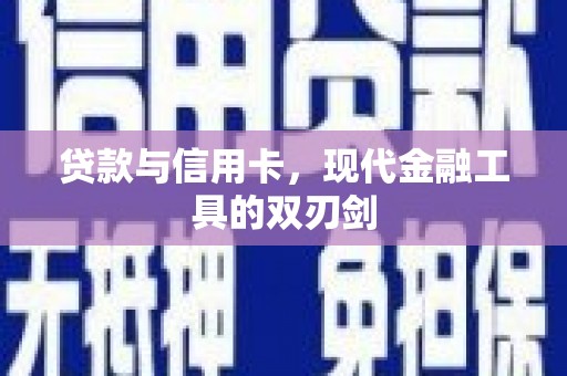 光泽贷款与信用卡，现代金融工具的双刃剑