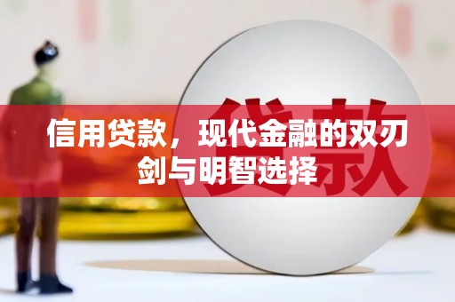 光泽信用贷款，现代金融的双刃剑与明智选择