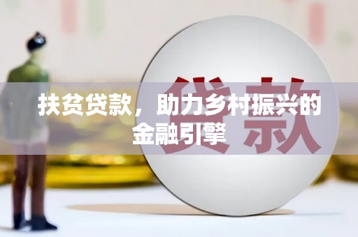 光泽扶贫贷款，助力乡村振兴的金融引擎