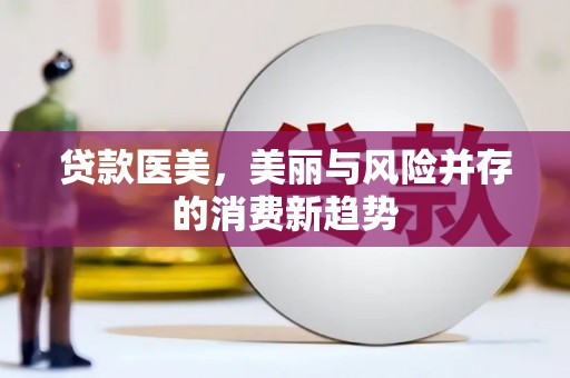 光泽贷款医美，美丽与风险并存的消费新趋势
