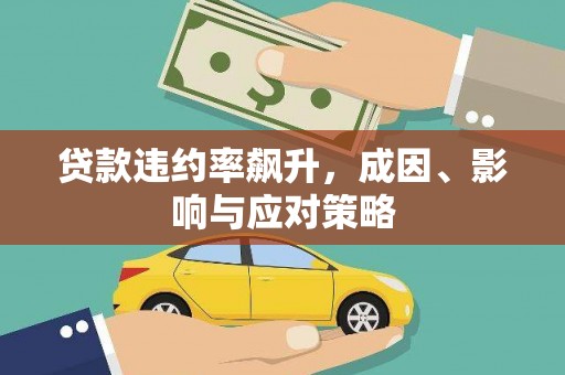 光泽贷款违约率飙升，成因、影响与应对策略