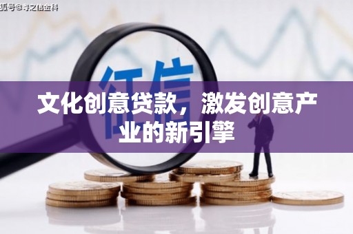 光泽文化创意贷款，激发创意产业的新引擎
