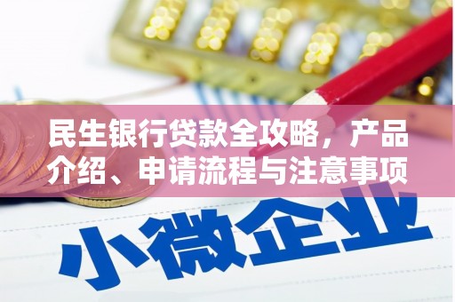 光泽民生银行贷款全攻略，产品介绍、申请流程与注意事项