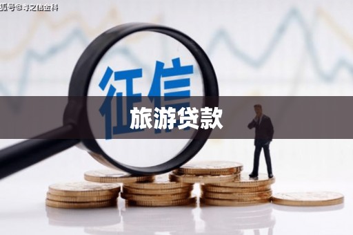 光泽旅游贷款