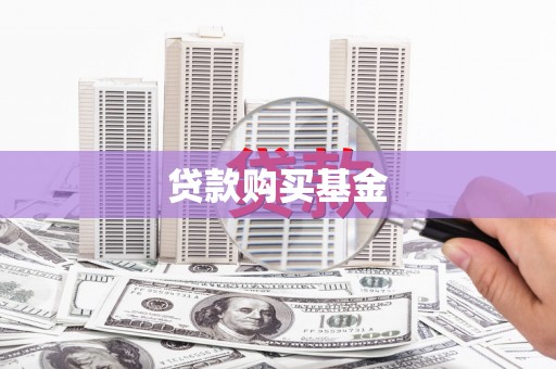 光泽贷款购买基金