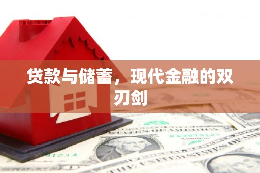 光泽贷款与储蓄，现代金融的双刃剑